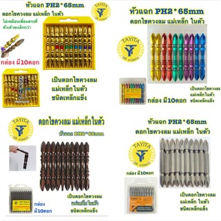 ดอกไขควงหัวแม่เหล็ก ดอกไขควงลม ดอกไขควงแฉก ดอกไขควง 2 หัว 65 มม.(10ดอก/1ชุด) Y หัวแฉก PH2 สำหรับขันสกูร TUOSEN
