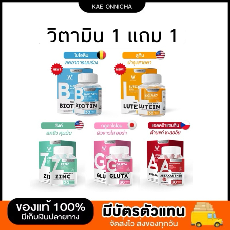 𝐖𝐈𝐍𝐊 𝐖𝐇𝐈𝐓𝐄 𝐙𝐈𝐍𝐂+𝐀𝐒𝐓𝐀𝐗𝐀𝐍𝐓𝐇𝐈𝐍+𝐆𝐋𝐔𝐓𝐀 วิตามิน 5 สูตร (𝟏 กระปุก 𝟑𝟎 แคปซูล) ลดฝ้า ลดสิว ลดร้วรอย ต้านแก่ ชะลอวัย
