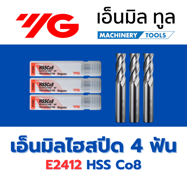 E2412 ดอกเอ็นมิล ไฮสปีด 4 ฟัน แบรนด์ YG Endmill HSS Co8