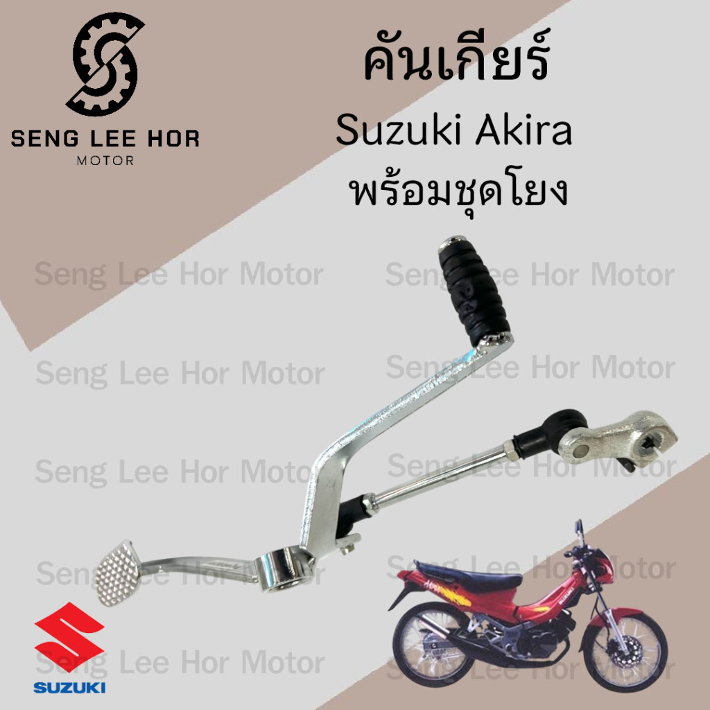 Akira คันเกียร์อากีร่า คันเกียร์ AKIRA, Akira RR พร้อมชุดโยงเกียร์ Akira Gear Change