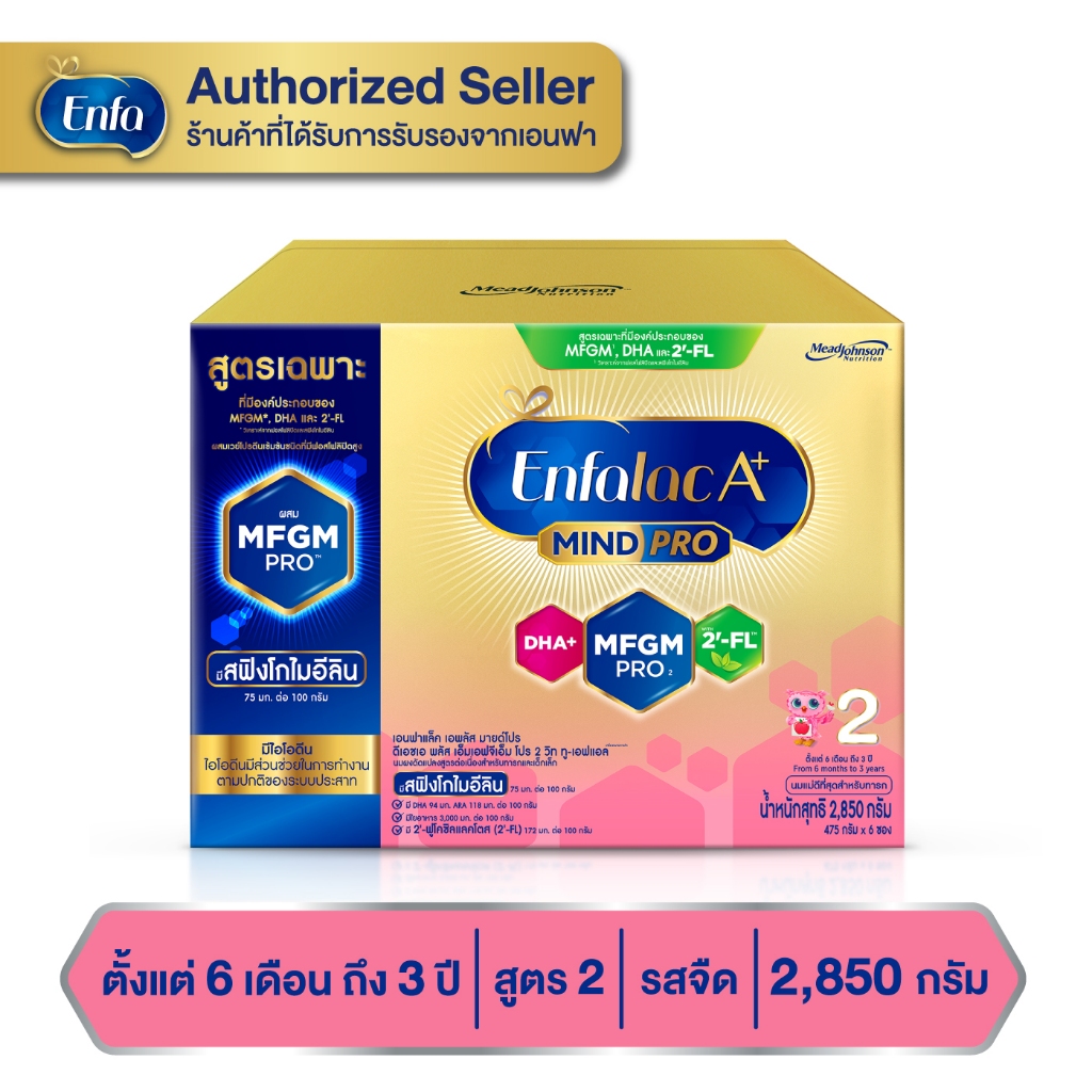 Enfalac A+2 Mind Pro (2FL) เอนฟาแล็ค เอพลัส มายด์ โปร สูตร2 ขนาด 2850 กรัม
