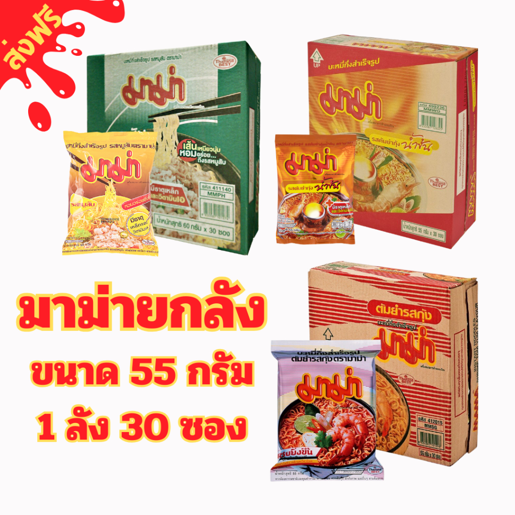 [ ส่งฟรี ] มาม่ายกลัง ขนาด 55 กรัม 30 ซอง