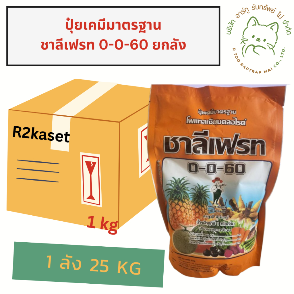 ปุ๋ยเกร็ด 0-0-60 ชาลีเฟรท ขนาด1 กก ยกลัง 25 ถุง