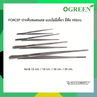 HILBRO FORCEP ปากคีบสแตนเลส แบบไม่มีเขี้ยว มี 4 ขนาด