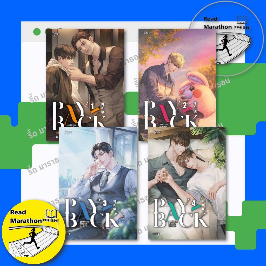หนังสือ (มีตำหนิเล็กน้อย) เพย์แบค (PAYBACK) เล่ม 1-4 (4 เล่มจบ) (samk Rose,โรส หนังสือวาย นิยายวาย)