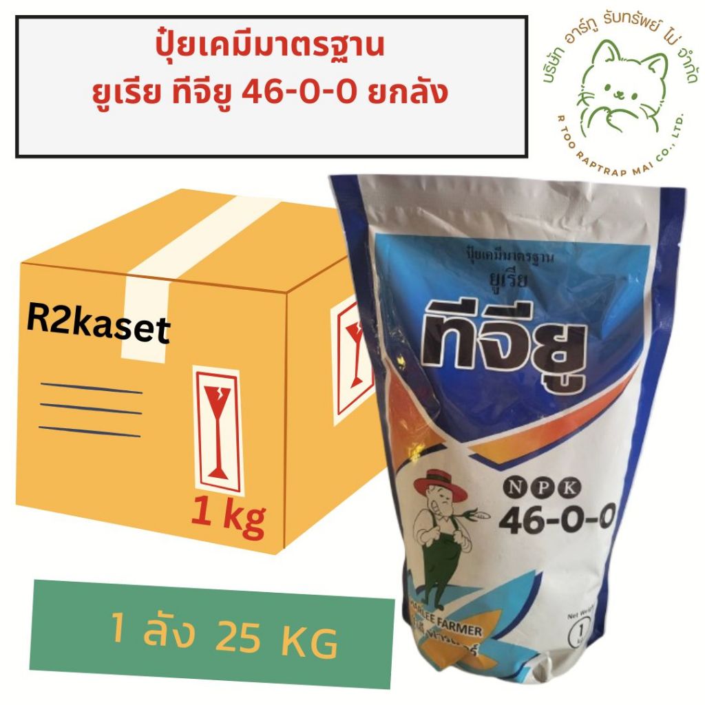 46-0-0 ชาลีเฟรท ปุ๋ยเกร็ด จีทียู ขนาด1 กก ยกลัง 25ถุง