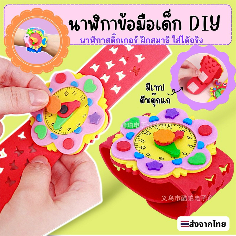 DIY นาฬิกาเด็ก นาฬิกาข้อมือเด็ก ใส่ได้จริง นาฬิกาประดิษฐ์ งานฝีมือเด็กอนุบาล  ของเล่นเด็กอนุบาล สื่อการเรียนการสอน