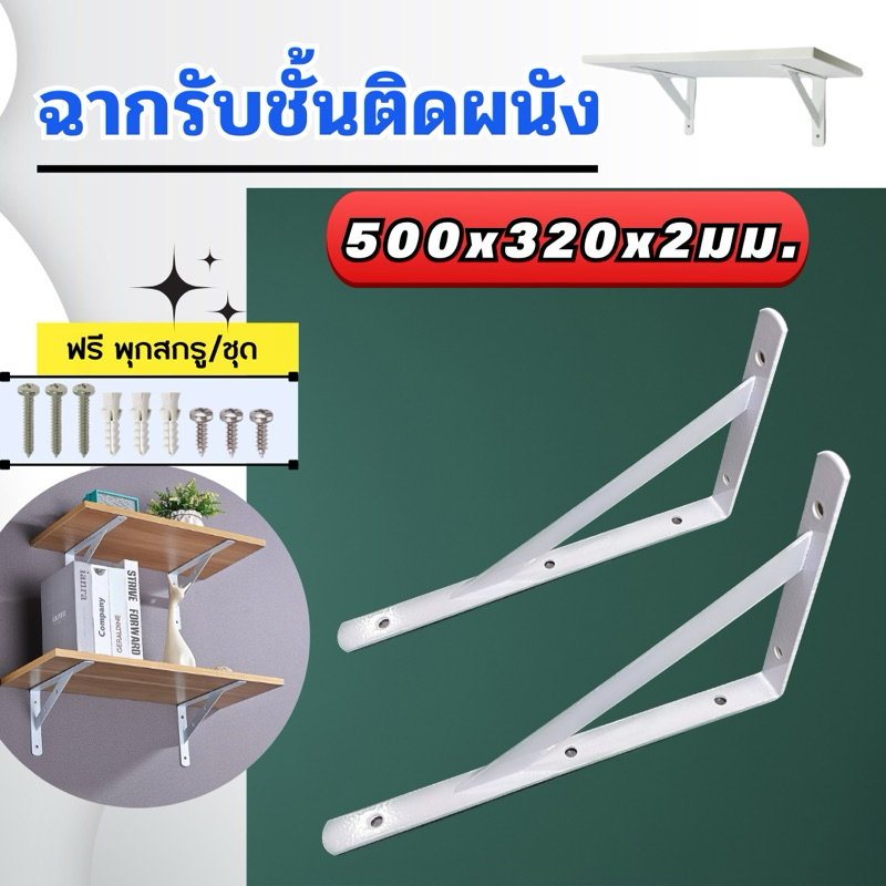 ฉากรับชั้นติดผนัง  / ราคาต่อ 1 ชิ้น ต้องการคู่สั่ง 2 ชิ้น