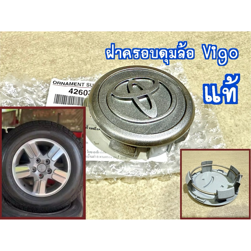 แท้ ฝาครอบดุมล้อ Vigo กลม  ราคาต่อ1อัน ของใหม่ แท้เบิกห้าง สำหรับ ล้อขอบ15 วีโก้ ปี 2004-2014