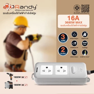 Randy รางปลั๊กไฟ 2&6ช่อง 16A 3680W รับกำลังไฟสูง ปลั๊กพ่วง มอก. สายไฟ100%ทองแดง ปลั๊กไฟ3เมตร ปลั๊ก5เมตร รางปลั๊ก10เมตร