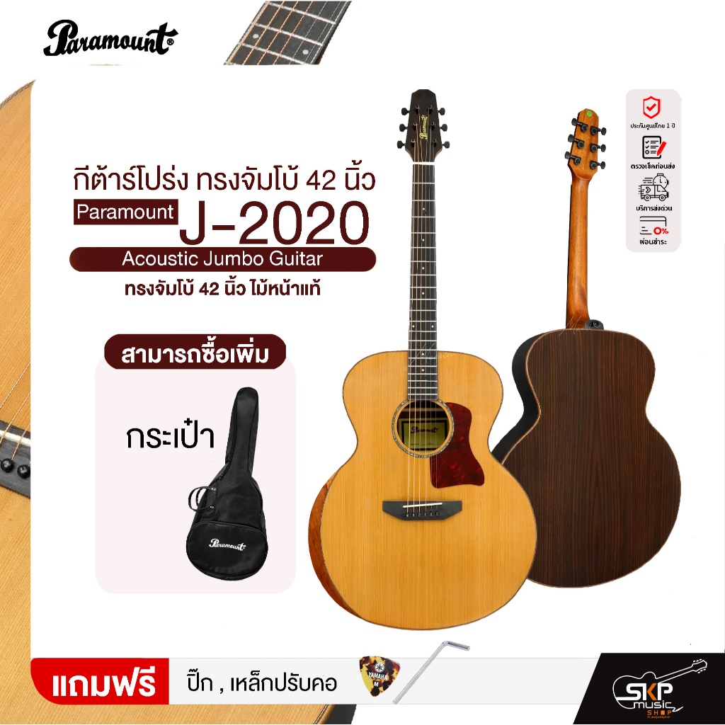 กีต้าร์โปร่ง ทรงจัมโบ้ 42 นิ้ว ไม้หน้าแท้ Paramount J-2020 Acoustic Jumbo Guitar