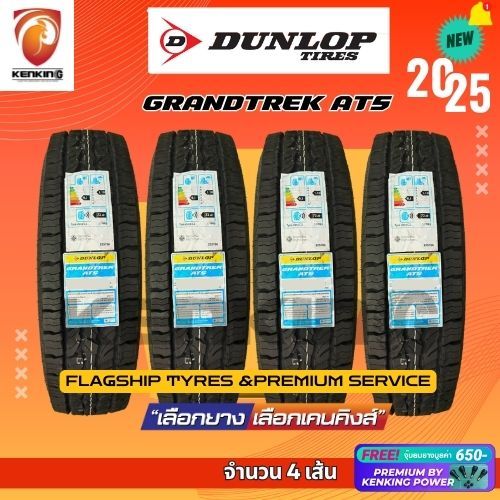 DUNLOP 265/65 R17 GRANDTREK AT5 ยางใหม่ปี 2025 ( 4 เส้น) ยางขอบ17 Free!! จุ๊บยาง Premium