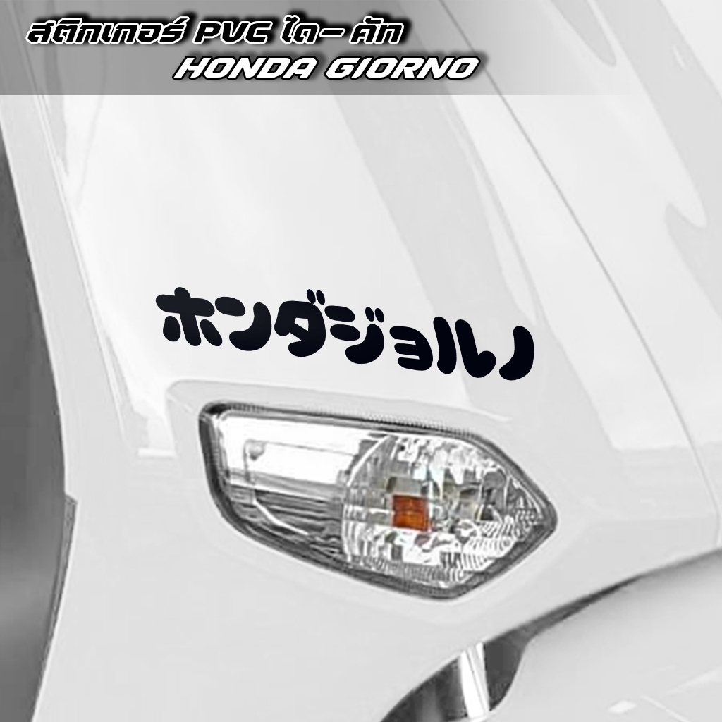 (D126) สติกเกอร์ GIORNO ภาษาญี่ปุ่น สติกเกอร์ติดรถ จีออโน่ Sticker PVC กันน้ำ ลอกออกไม่ทิ้งคราบกาว จีออโน่ Japan