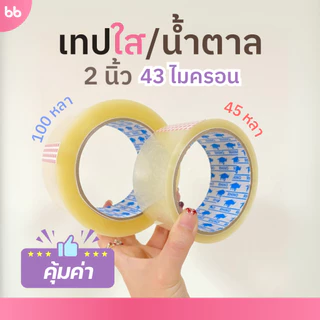 เทปใส/น้ำตาล(ม้วน) 2 นิ้ว 45, 100 หลา รุ่น 43 ไมครอน OPP tape ปิดกล่อง ติดกล่อง เทปขุ่น ม้วนเดียวก็ขาย