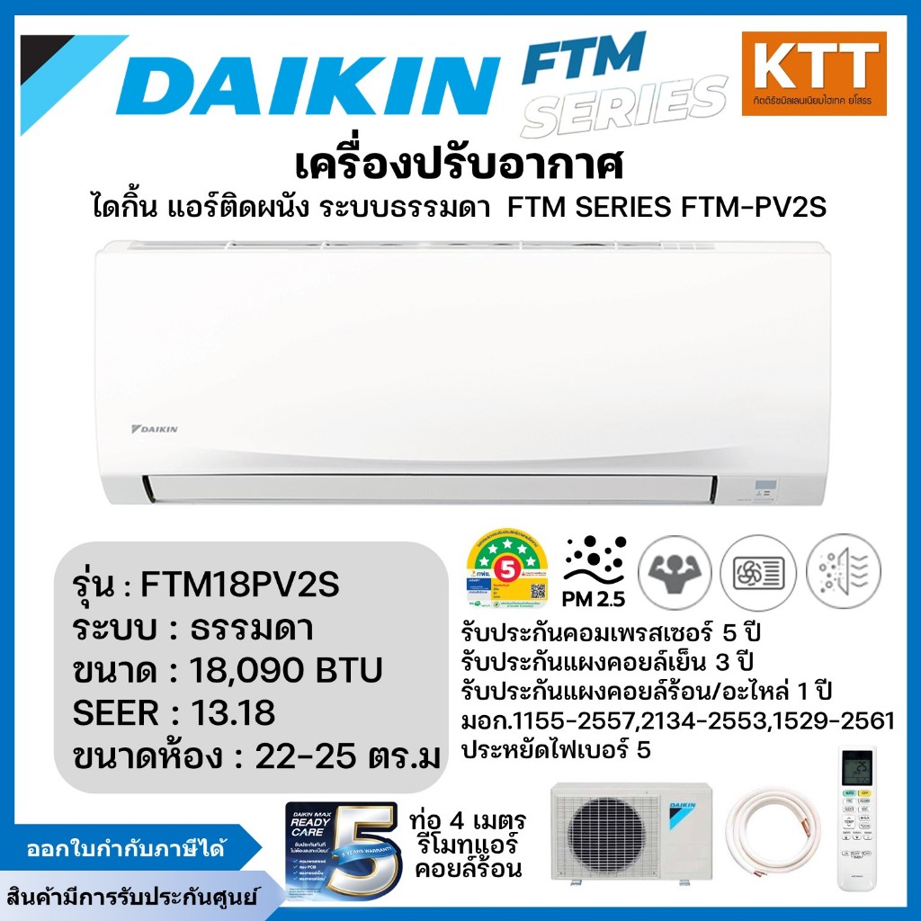 Daikin แอร์ติดผนังไดกิ้น FTM Series/FTM-PV2S ระบบธรรมดา รุ่น FTM18PV2S ขนาด 18090 BTU