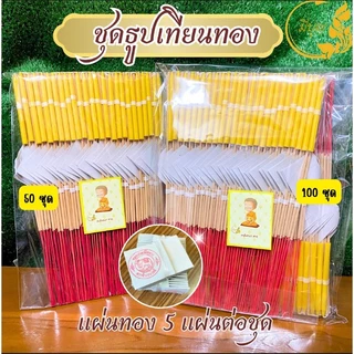 ธูปเทียนทองไหว้พระเสริมบารมี 50ชุด 100 ชุดแบบมีทอง (ธูป 3 เทียน1ทอง5 แผ่น) แบบไม่มีทอง ออกใบกำกับได้