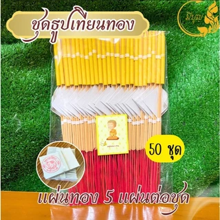 ธูปเทียนทองไหว้พระเสริมบารมี 50ชุด 100 ชุดแบบมีทอง (ธูป 3 เทียน1ทอง5 แผ่น) แบบไม่มีทอง ออกใบกำกับได้