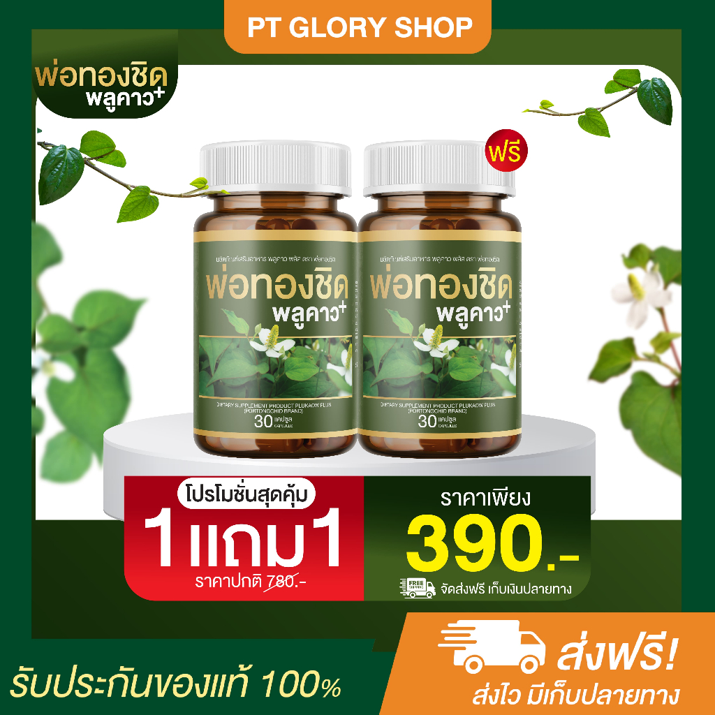 [ส่งฟรี/ของแท้] *1แถม1* Plukaow Plus พลูคาว พลัส ตรา พ่อทองชิด  ของแท้ 100%