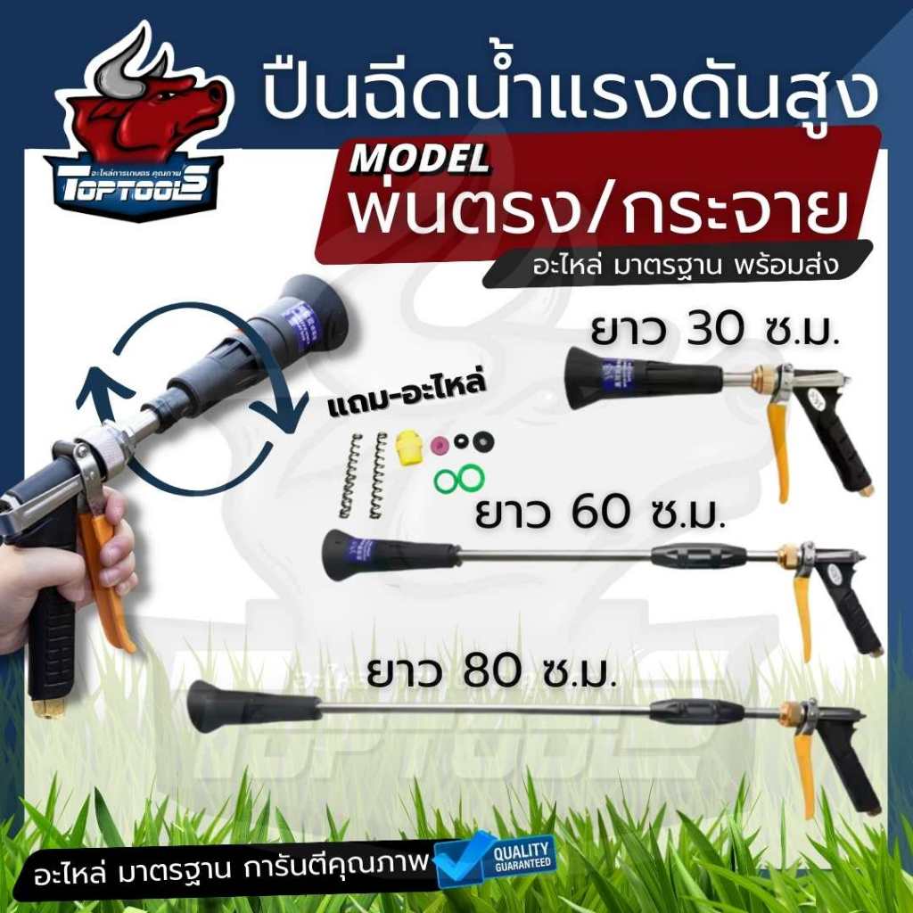 ปืนฉีดพ่นยา แรงดันสูง ปรับละออง 30 / 60 / 80 ซ.ม. อลูมิเนียม ต่อสายพ่นยาขนาดมาตราฐาน เครื่องพ่นยา ปั้มสามสูบ