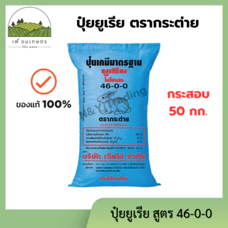 ของแท้ 100% ปุ๋ยยูเรีย ตรากระต่าย แบ่งจำหน่าย 46-0-0