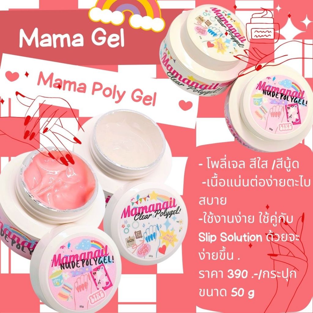 Mama Gel แบรนด์ไทย  10 ML Mama Nude Poly Gel โพลีเจลสีนู๊ด สีใส น้ำยาต่อโพลีเจล