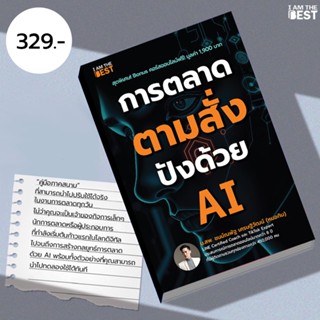 I AM THE BEST การตลาดตามสั่ง ปังด้วย AI