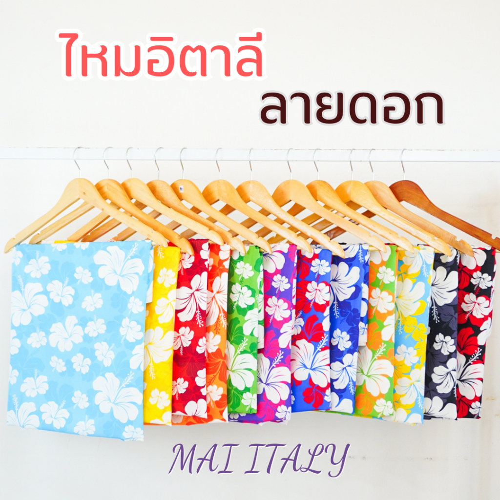 ผ้าลายดอก ซัมเมอร์  ไหมอิตาลี ผ้าเมตร ผ้าหลา