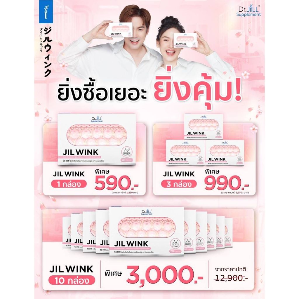✨ส่งฟรี 2 แถม 1✨JIL WINK ผลิตเสริมอาหาร บำรุงผิวจาก Dr.JiLL สูตรกระจ่างใส ลดเลือนริ้วรอย ( 3 กล่อง )