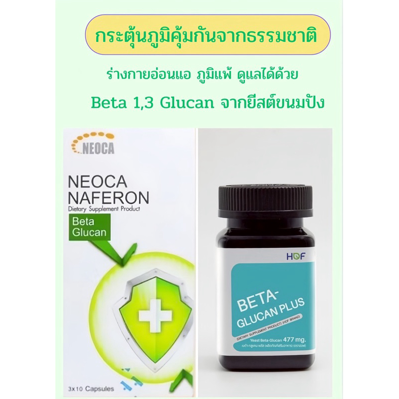 Neoca​ Naferon​ Betaglucan​(เบต้ากลูแคน)​/Hof Betaglucan plus30เม็ด