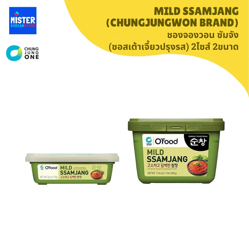 ชองจองวอน ซัมจัง (ซอสเต้าเจี้ยวปรุงรส) 2ไซส์ 2ขนาด! [170g,500g] CHUNG JUNG ONE MILD SSAMJANG 청정원 고소하고 담백한 쌈장