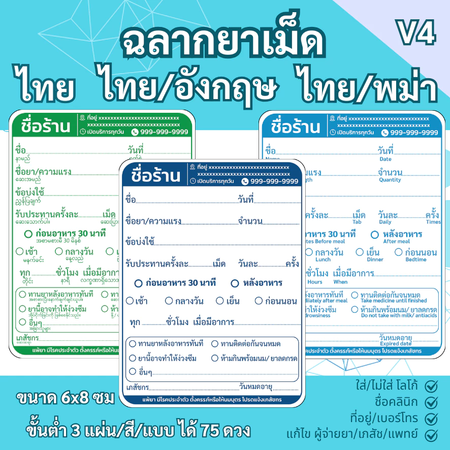 สติ๊กเกอร์ฉลากยาเม็ด ภาษาไทย ภาษาไทย/อังกฤษ ภาษาไทย/พม่า V4 แก้ข้อความได้ สั่งขั้นต่ำ 3 ชุด