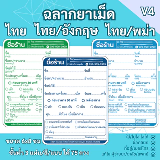 สติ๊กเกอร์ฉลากยาเม็ด ภาษาไทย ภาษาไทย/อังกฤษ ภาษาไทย/พม่า V4 แก้ข้อความได้ สั่งขั้นต่ำ 3 ชุด