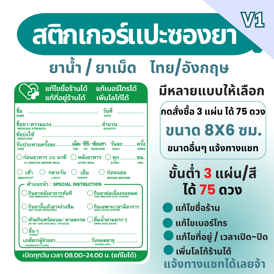สติ๊กเกอร์ฉลากยาเม็ด/น้ำ ภาษาไทย/อังกฤษ แบบที่ 1 แก้ข้อความได้ สั่งขั้นต่ำ 3 ชุด