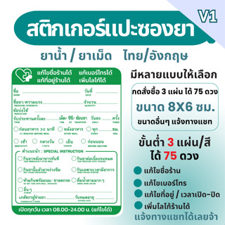 สติ๊กเกอร์ฉลากยาเม็ด/น้ำ ภาษาไทย/อังกฤษ แบบที่ 1 แก้ข้อความไ…