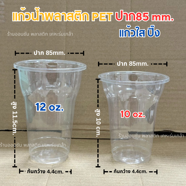 แก้วPET 10-12ออนซ์ ปาก85mm.ถ้วยไอศกรีม(50ใบ/แพค) มีตัวพร้อมเลือกฝา(รหัสCT-10-12)