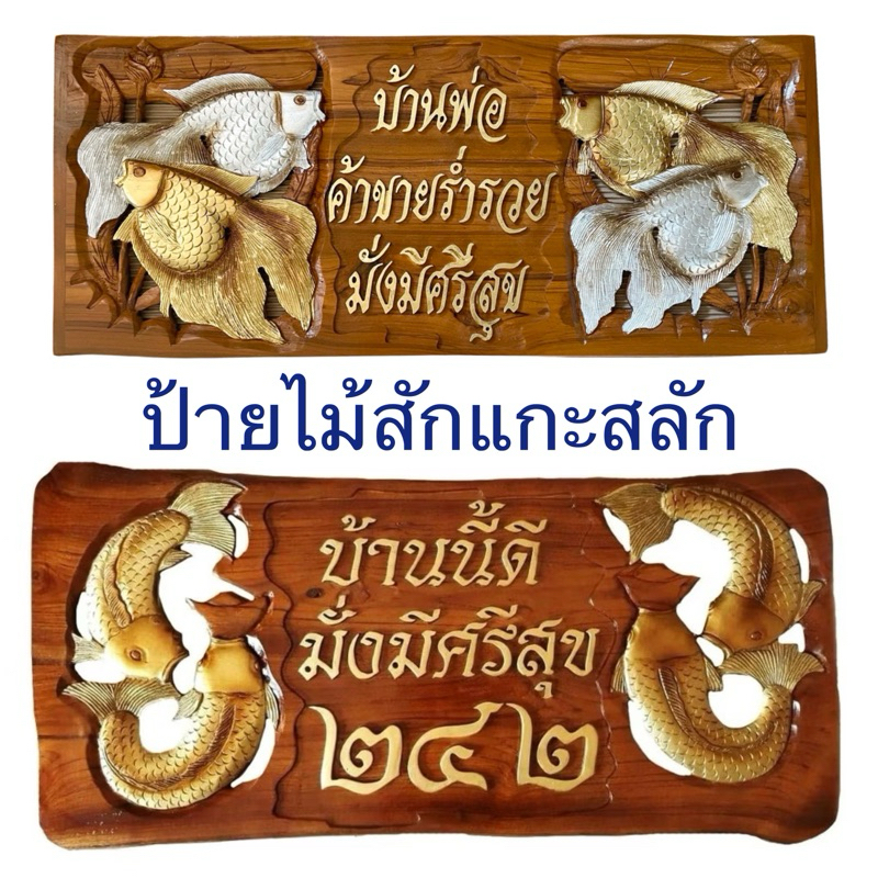 SKD ป้ายบ้านเลขที่ไม้สัก ป้ายไม้แกะสลัก ป้ายปลามงคล เสริมฮวงจุ้ย งานแฮนด์เมด