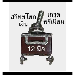 สวิทโยกทอง11-12มิล มีทั้งใหญ่และเล็ก6-7มิล ลำโพงบลูทูธdiy 0-250v