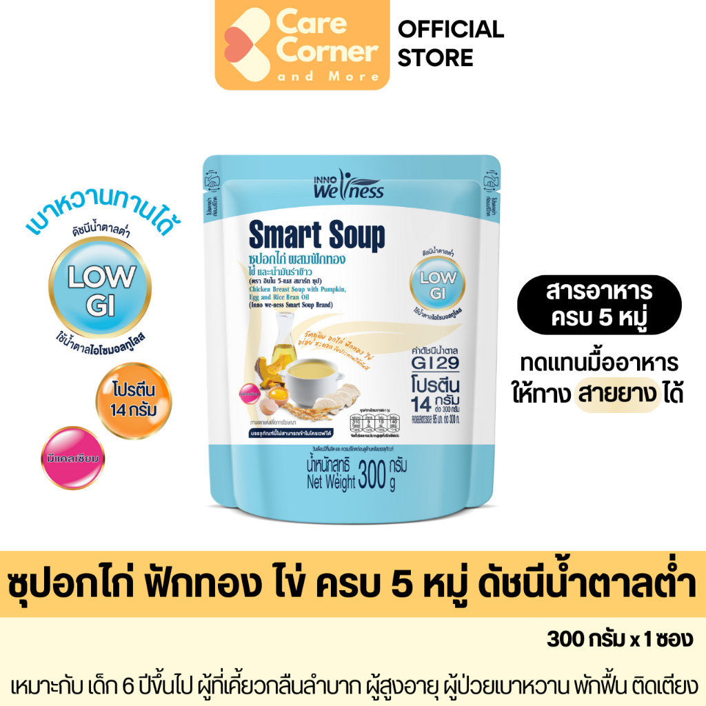Smart Soup ซุปอกไก่ฟักทองไข่ ดัชนีน้ำตาลต่ำ เบาหวานทานได้ ทดแทนมื้ออาหาร (1) อาหารเหลวทางสาย ผู้ป่วย ผู้สูงอายุ NutriMax
