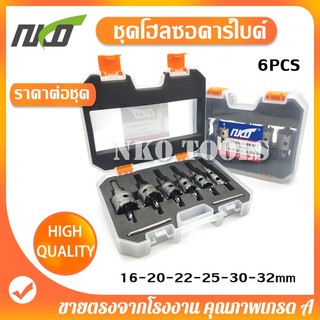 YK06 ชุดดอกโฮลซอคาร์ไบด์ 6ชิ้น มีขนาด 16มม.20มม.22มม.25มม.30มม.32มม. แข็งแรง ทนนาน
