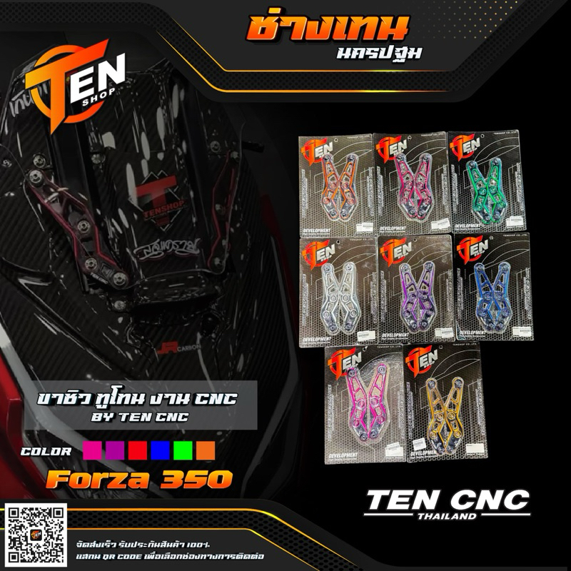 ขาชิวกลัดลายforza350 CNC TEN SHOP