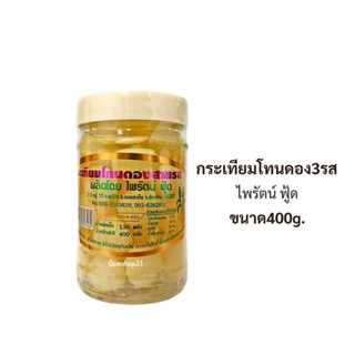 กระเทียมโทนดองสามรส ตราไพรัตน์ ขนาด400กรัม