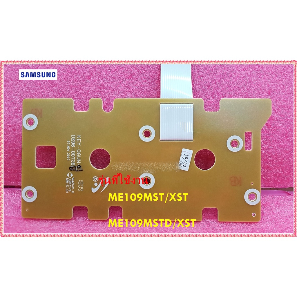 อะไล่ของแท้/ปุ่ม/คีย์กดไมโครเวฟ(ด้านใน)/ASSY KEY MODULE/SAMSUNG/DE96-00726B/ใช้ได้ทั้งหมด 2 รุ่น ME1