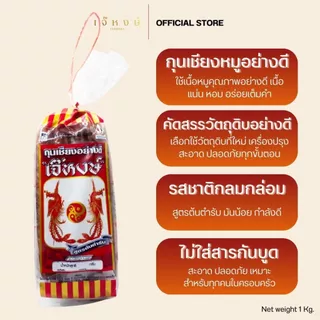 เจ๊หงษ์ กุนเชียงหมูเชือกแดงอย่างดี ส่งตรงจากโรงงาน