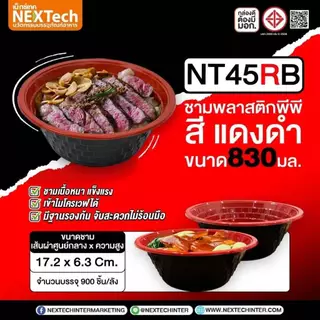 ชามพลาสติก45 สีแดง-ดำ ถ้วยข้าวพลาสติก ชามก๋วยเตี๋ยว เข้าไมโครเวฟได้ DragonBox