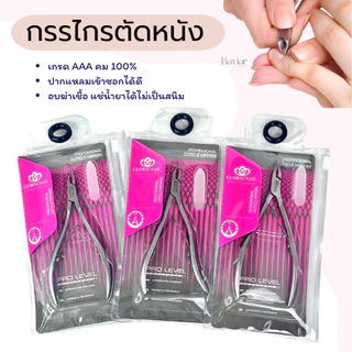 กรรไกรตัดหนังเวียดนาม ปากแหลม 4-5mm. กรรไกรตัดเล็บขบ | คม ทน สแตนเลส ไม่เป็นสนิม