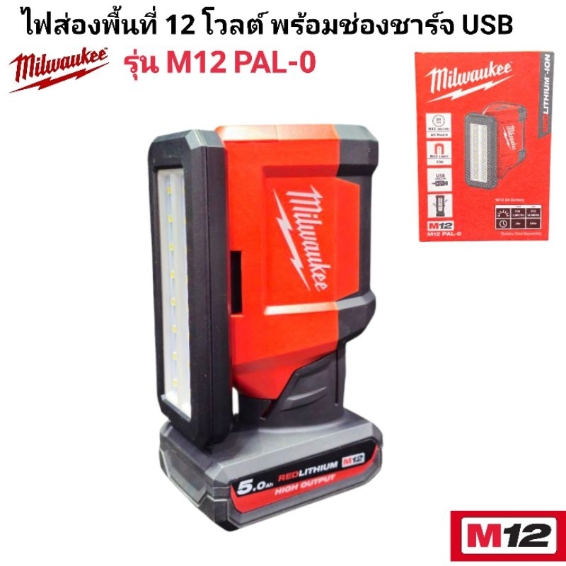 Milwaukee ไฟส่องพื้นที่ 12 โวลต์ พร้อมช่องชาร์จ USB รุ่น M12 PAL-0 แท้ 100%