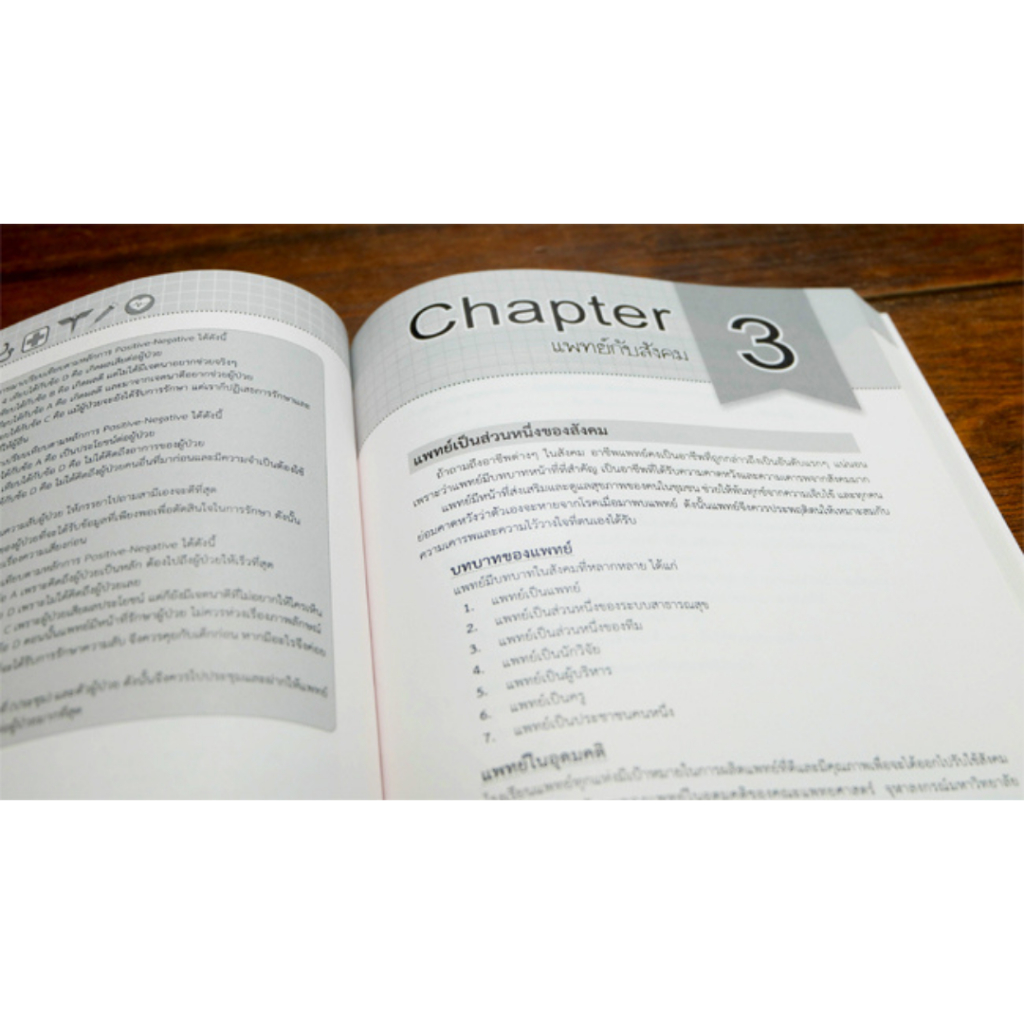 เตรียมสอบความถนัดแพทย์ ฉบับติวพร้อมสอบ กสพท. | TPAT1