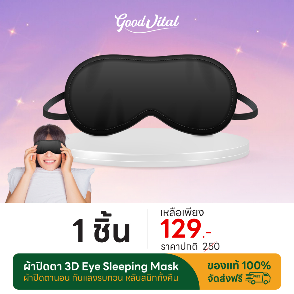 ผ้าปิดตา 3D Eye Sleeping Mask ผ้าปิดตานอน กันแสงรบกวน หลับสนิททั้งคืน ไม่บีบรัดตา ระบายอากาศดี ใช้ได้นาน พกพาสะดวก