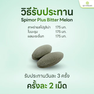 สุภาพโอสถ สไปมอร์ พลัส บิทเทอร์ เมลอน 30 แคป 8 กระปุก