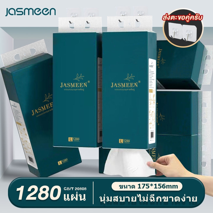 ✨ 1 ลัง 8 ห่อ✨ JASMEEN กระดาษทิชชู่ กระดาษชำระ กระดาษทิชชู่เช็ดหน้า ทิชชู่เช็ดมือ 1ห่อ1280 แผ่น หนา4ชั้น 1 ลังมี 4 ห่อ